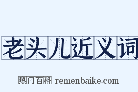 老头儿近义词是什么意思的图片